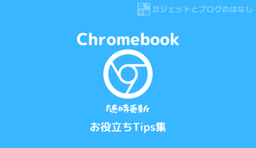 【お役立ちまとめ】ChromeBook Tips集