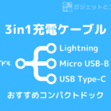 Lightning＋USB-B+USB-C、全部まとめて使える3in1ケーブル