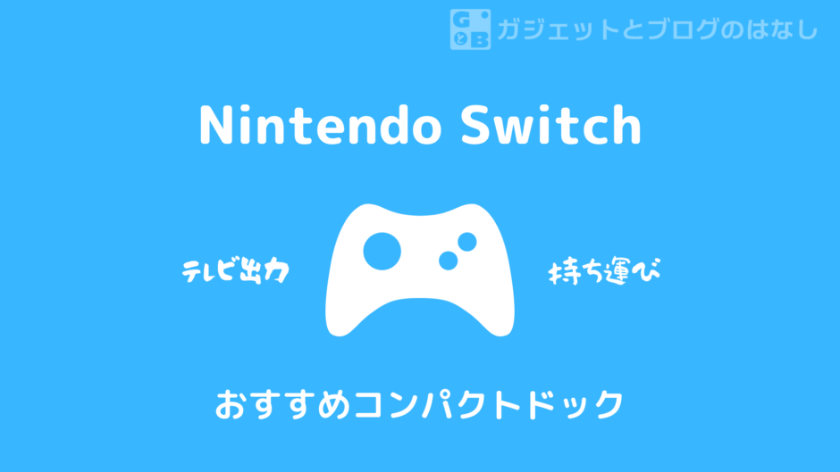 Nintendo Switchを超コンパクトドックと一緒に持ち運ぼう！