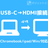 USB-CでHDMI接続をしよう