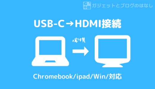 【レビュー】おすすめ Anker USB-Cハブ＋4K対応HDMI【Chromebook対応】