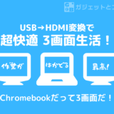 【レビュー】USBをHDMIに 変換するアダプターで3画面同時出力！【Chromebookでも3画面OK！】