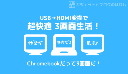 【レビュー】USBをHDMIに 変換するアダプターで3画面同時出力！【Chromebookでも3画面OK！】