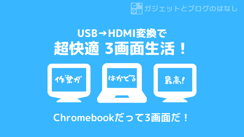 USBポートをHDMIポートに変換して、複数画面環境を構築