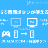 【使える！】PS5で背面ボタンアタッチメントを使う方法！
