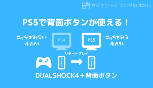 【使える！】PS5で背面ボタンアタッチメントを使う方法！