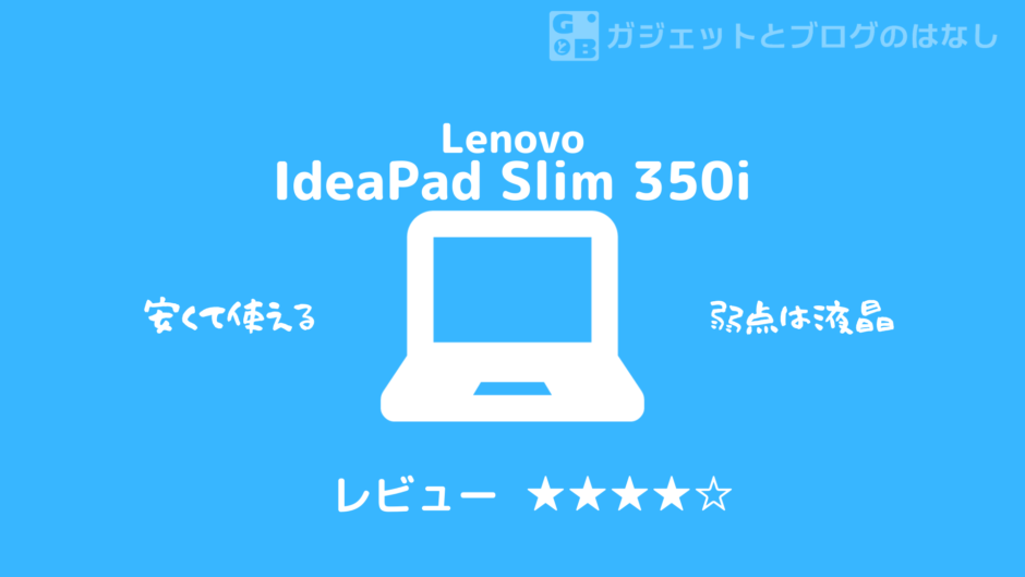 ChromeBook Lenovo IdeaPad Slim350iのレビュー記事です