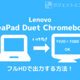 Lenovo IdeaPad Duet ChromebookはフルHD出力に難があるけど、この記事をみれば解決するかもしれません！