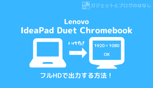 【フルHD表示できる！】 IdeaPad Duet Chromebookの外部ディスプレイ出力について【FHD】