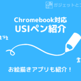 Chromebook対応のUSIペンの紹介と、お絵描きアプリの紹介