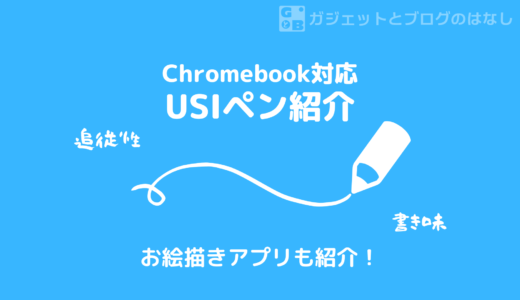 【レビュー】USIペン - Chromebook対応お絵描きアプリについて