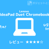 Lenovo IdeaPad Duet Chromebookレビュー