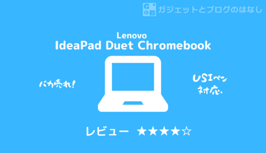 【レビュー】Lenovo IdeaPad Duet - お絵描きもできる万能格安Chromebook