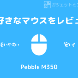【レビュー】Pebble M350 – 最強におすすめできる最高なマウス！