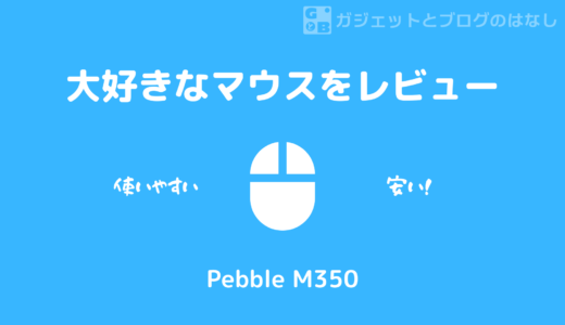 【レビュー】Pebble M350 - 最強におすすめできる最高なマウス！