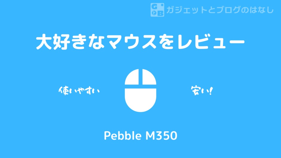 マウスレビュー「Pebble M350」