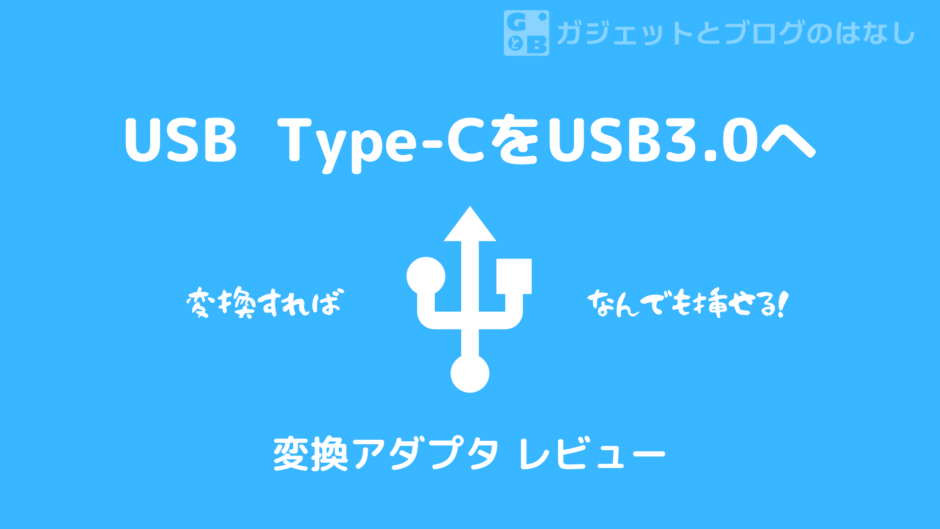 USB Type-CをUSB3.0へ変換するアダプタをレビュー