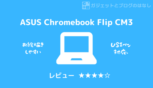 【レビュー】ASUS Chromebook Flip CM3 – お絵描きしやすい！ChromeBook