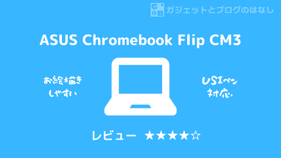 【実機レビュー】ASUS Chromebook Flip CM3