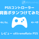 【レビュー＆解説】PS5コントローラーに背面ボタンつけてみた【eXtremeRate PS5コントローラーBDM010＆BDM020】