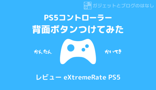 【レビュー＆解説】PS5コントローラーに背面ボタンつけてみた【eXtremeRate PS5コントローラーBDM010＆BDM020&BDM030】