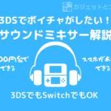【2024年版】3DS・Nintendo Switchでボイスチャットをする方法