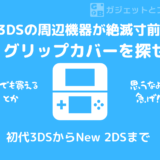 【絶滅寸前】3DS用グリップカバーを入手しよう【保存版まとめ】