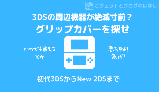 【絶滅寸前】3DS用グリップカバーを入手しよう【保存版まとめ】
