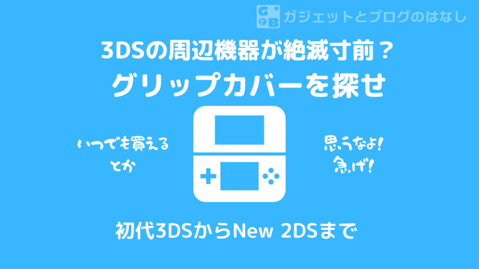 3DSグリップカバー