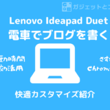 Lenovo IdeaPad Duetをカスタマイズして快適執筆環境を手に入れよう