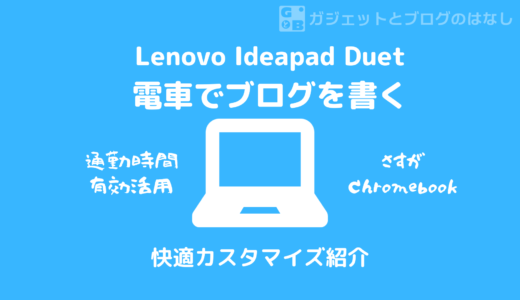 【電車モバイル】通勤時にLenovo Ideapad Duetで快適にブログ執筆するカスタムしてみた