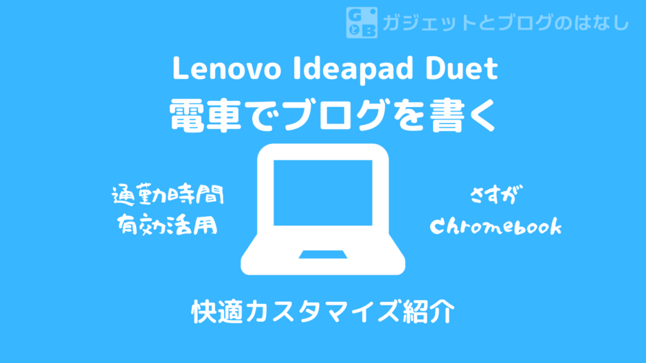Lenovo IdeaPad Duetをカスタマイズして快適執筆環境を手に入れよう