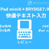 iPad mini6とBRYDGE7.9で快適テキスト入力環境を手に入れよう
