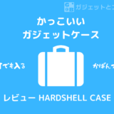 【2022おすすめ】ガジェット小物入れ「HARDSHELL CASE（ハードシェルケース）」