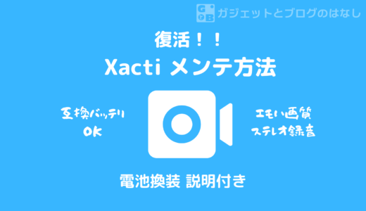 【Xacti】古いビデオカメラを使えるようにした話【電池換装】