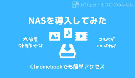 【NAS導入】我が家にNASがやってきた - ChromebookからNASへのアクセス設定
