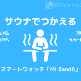 【Mi Smart Band 6】サウナで使えるスマートウォッチ【Mi Band6】