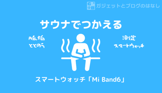 【Mi Smart Band 6】サウナで使えるスマートウォッチ【Mi Band6】