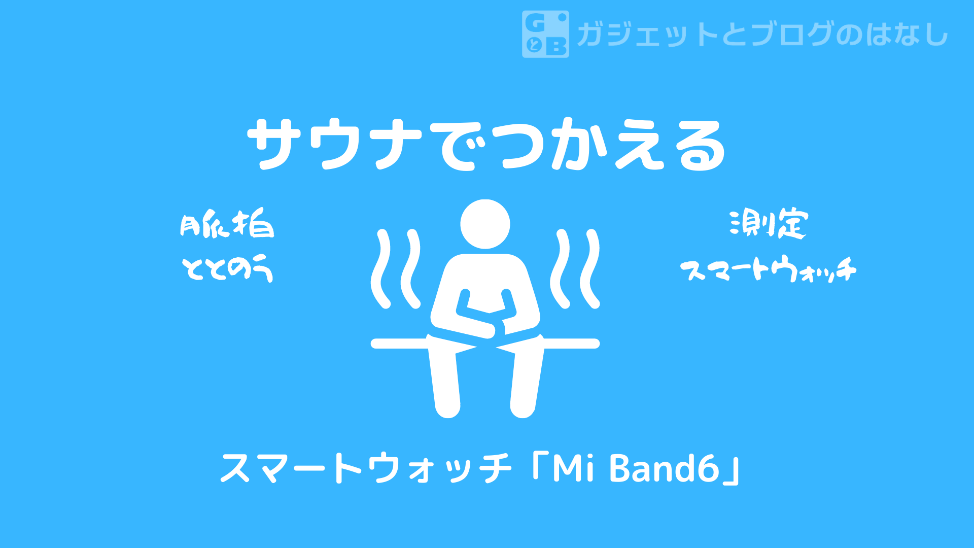 Mi Smart Band 6】サウナで使えるスマートウォッチ【Mi Band6】 ガジェットとブログのはなし