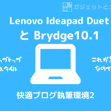 【超おススメ】BrydgeキーボードでLenovo Ideapad Duetが大進化！！【ラップトップ化】