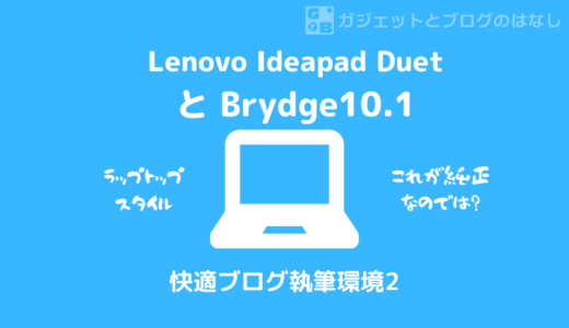 【超おススメ】BrydgeキーボードでLenovo Ideapad Duetが大進化！！【ラップトップ化】