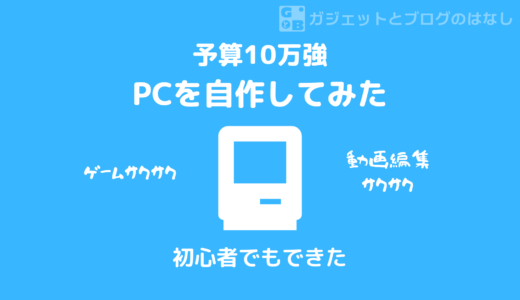 【2022年版予算10万円】初心者が自作PCを組んでみた【10年ぶり】
