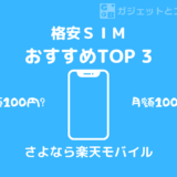 【2022版】おすすめ格安SIM トップ3