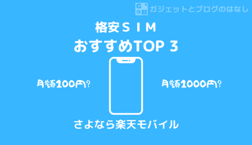 【2022版】おすすめ格安SIM トップ3