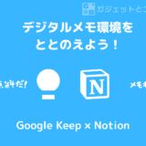 【最強】ToDoはNotionメモはGoogle Keep【メモツール】