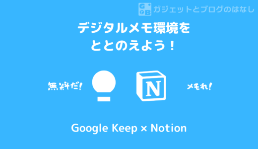 【最強】ToDoはNotionメモはGoogle Keep【メモツール】
