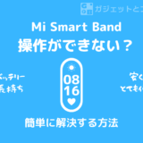 【壊れた？】Mi Smart Bandシリーズが反応しない時の解決方法