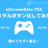 【超簡単】eXtremeRate PS5の背面ボタンが壊れた時の修理方法【メタル化して最強に！】