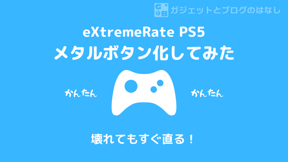 eXtremeRate PS5の背面ボタンの修理方法（メタルパーツ化）