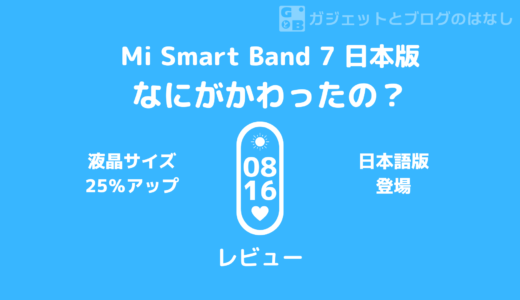【レビュー】Xiaomi Smart Band 7はどこが進化したのか？